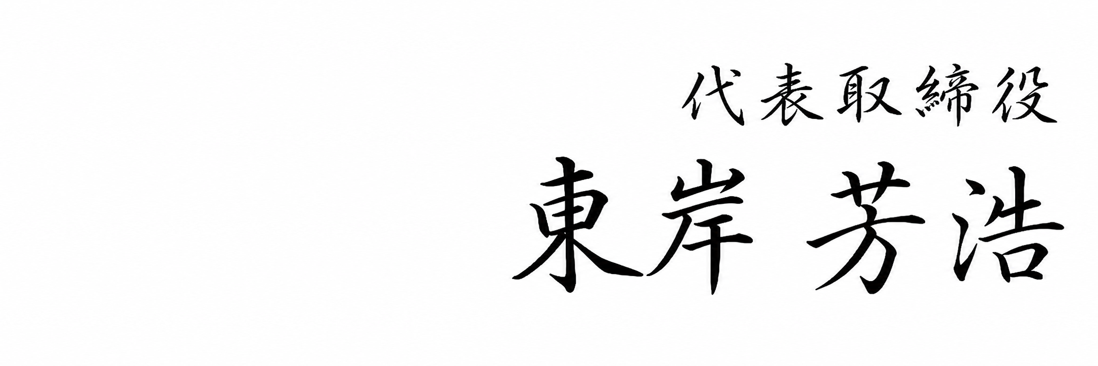 株式会社Phirosoft 代表取締役 東岸 芳浩